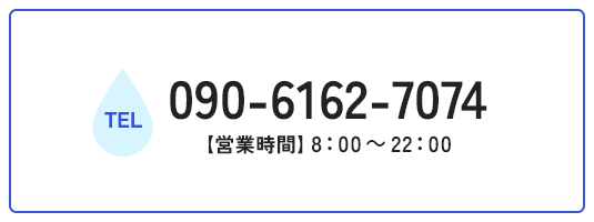 TEL 090-6162-7074 【営業時間】8：00～22：00